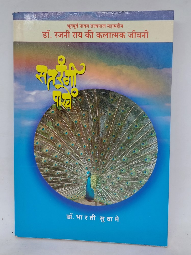 Satrangi Pankhe by Dr. Bharti Sudame