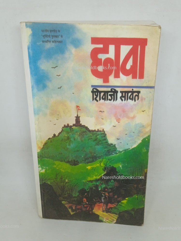 छावा (Chhaava): शिवाजी सावन्त - Naresh Old Books Seller & Purchaser
