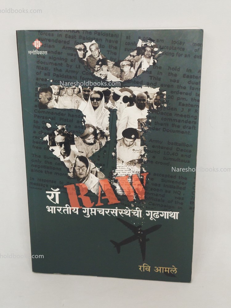 Raw Bharatiy Guptacharsansthechi Gudhagatha भारतीय गुप्तचरसंस्थेची गूढ़गाथा Ravi Amle
