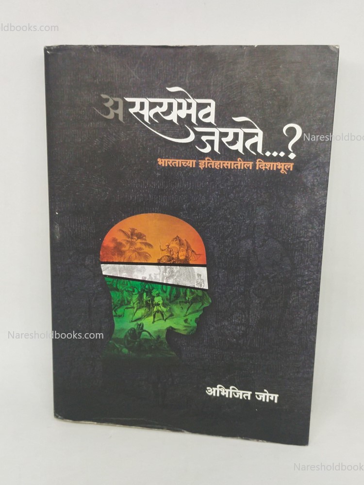 असत्यमेव जयते... (मराठी) Asatyamev Jayate... Abhijit Joag Bhishma Prakashan